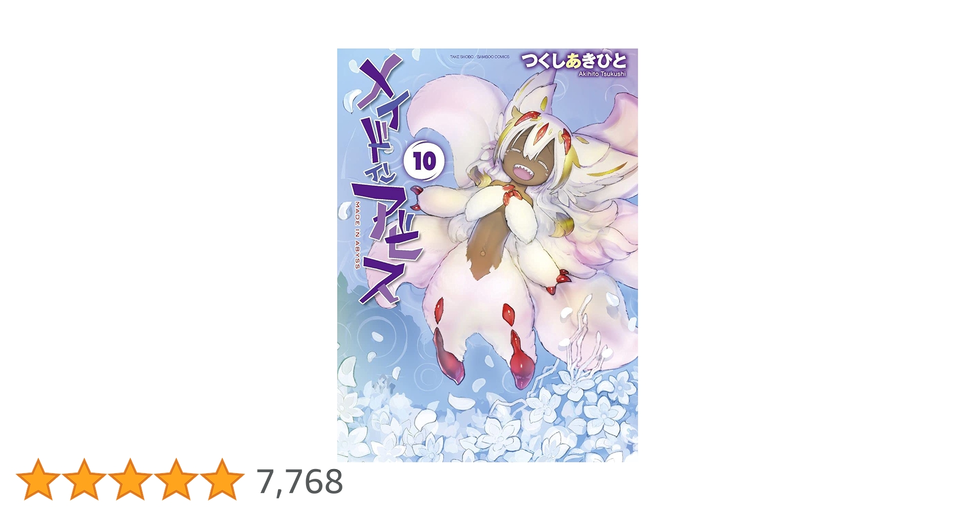 メイドインアビス１巻～10巻　漫画 メイドインアビス（10）【分冊版】59 温かい闇 メイドイン